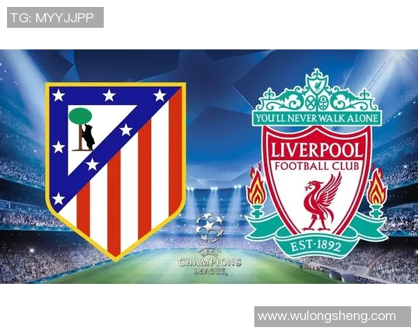 马竞对阵利物浦让球分析及赛前预测全解析
